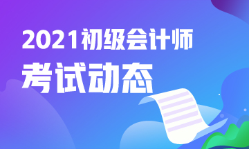 2021年山东省会计初级考试报名入口